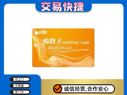 福州购物卡回收大润发卡.jpg