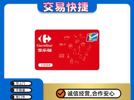 福州购物卡回收家乐福卡.jpg