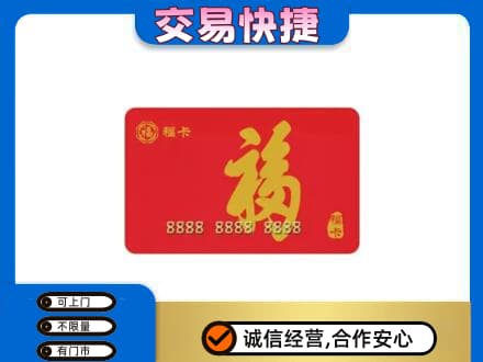 福州购物卡回收福卡.jpg