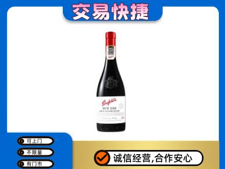 福州洋酒回收奔富红酒.jpg